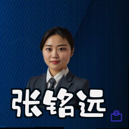 张铭远