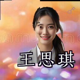 王思琪